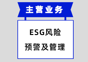 ESG风险预警及管理