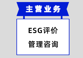 ESG评价管理咨询