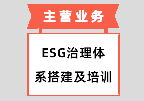 ESG治理体系搭建及培训